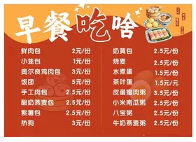 早餐菜单