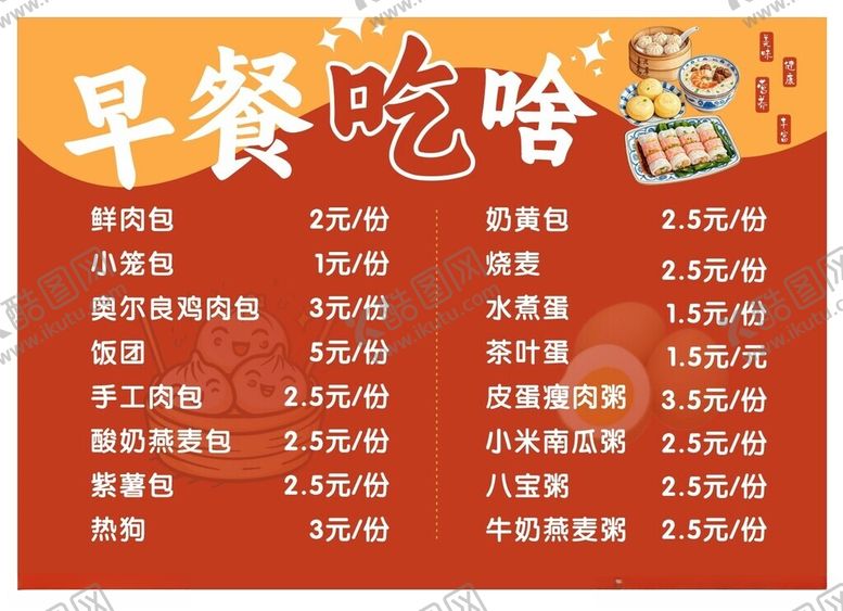 编号：25620811211615488303【酷图网】源文件下载-早餐菜单