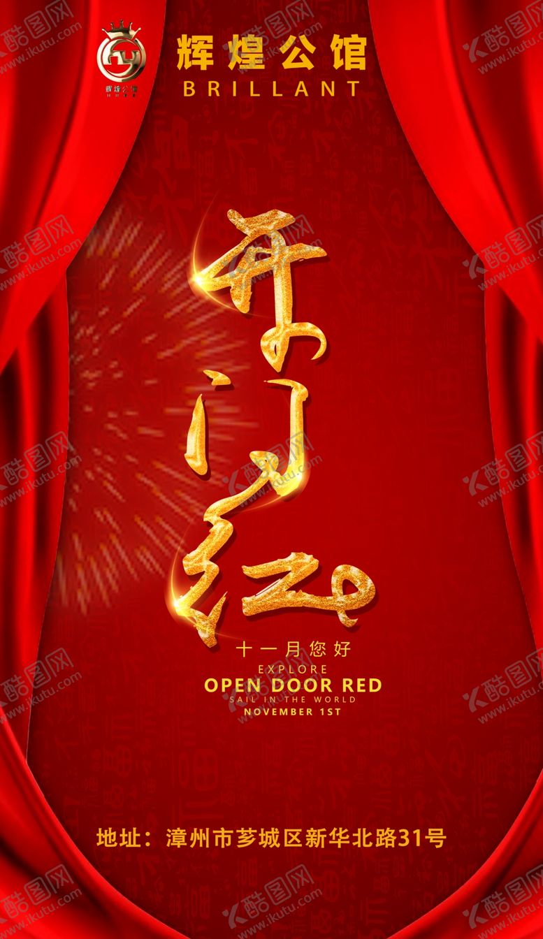 编号：13249407032336545659【酷图网】源文件下载-开门红海报喜庆模板