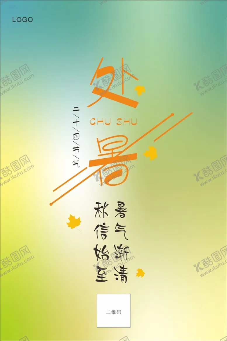 编号：37444001262345257033【酷图网】源文件下载-处暑