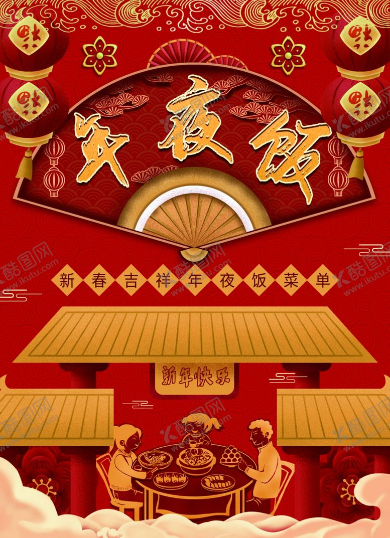 编号：80063804302250166585【酷图网】源文件下载-年夜饭