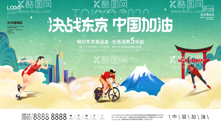 编号：95263010070523497960【酷图网】源文件下载-创意简约东京奥运会加油