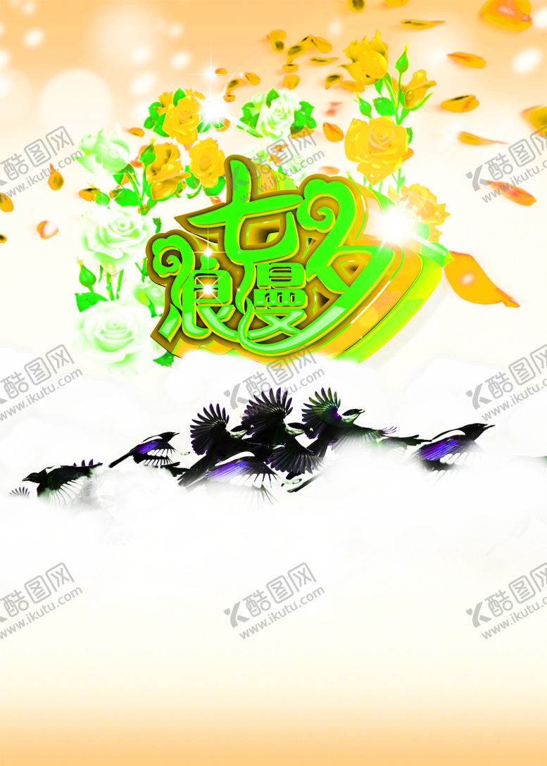 编号：92945406151223378086【酷图网】源文件下载-浪漫素材
