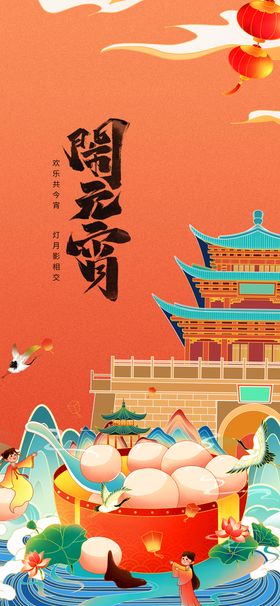 创意元宵节快乐海报