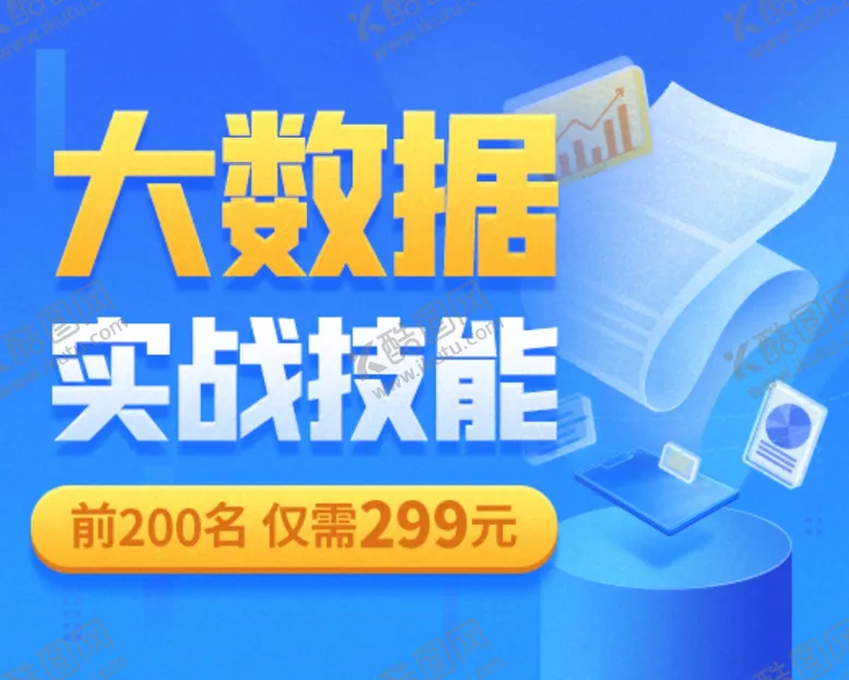 编号：59233303311745161467【酷图网】源文件下载-大数据实战技能辅导班