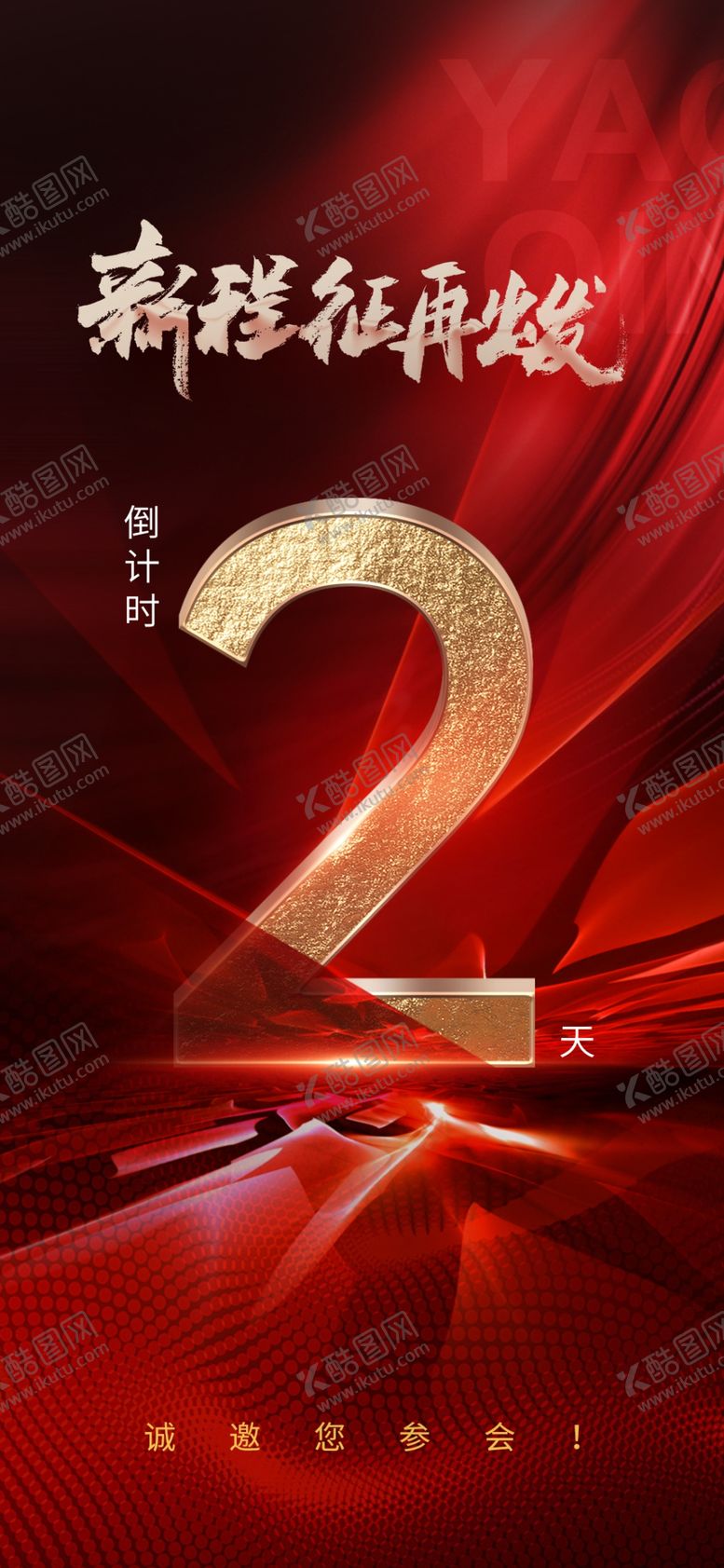 编号：78740806300622287697【酷图网】源文件下载-倒计时海报