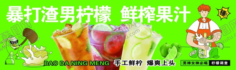编号：47020201301251565847【酷图网】源文件下载-暴打柠檬茶