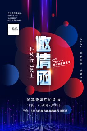 大气动感线上科技邀请函海报