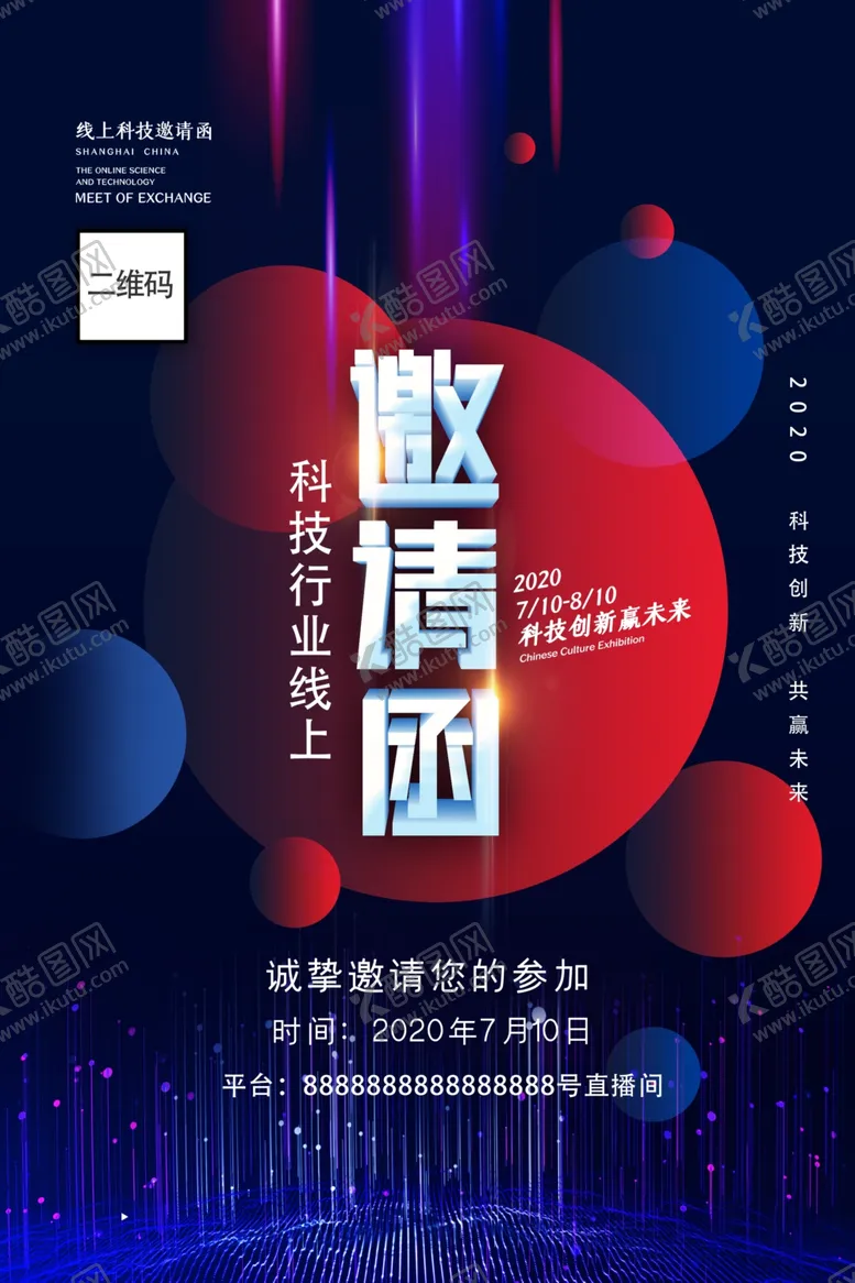 编号：81394006271531219297【酷图网】源文件下载-大气动感线上科技邀请函海报