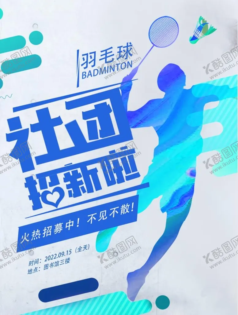 编号：43865109140044520412【酷图网】源文件下载-羽毛球招新寒假羽球比赛
