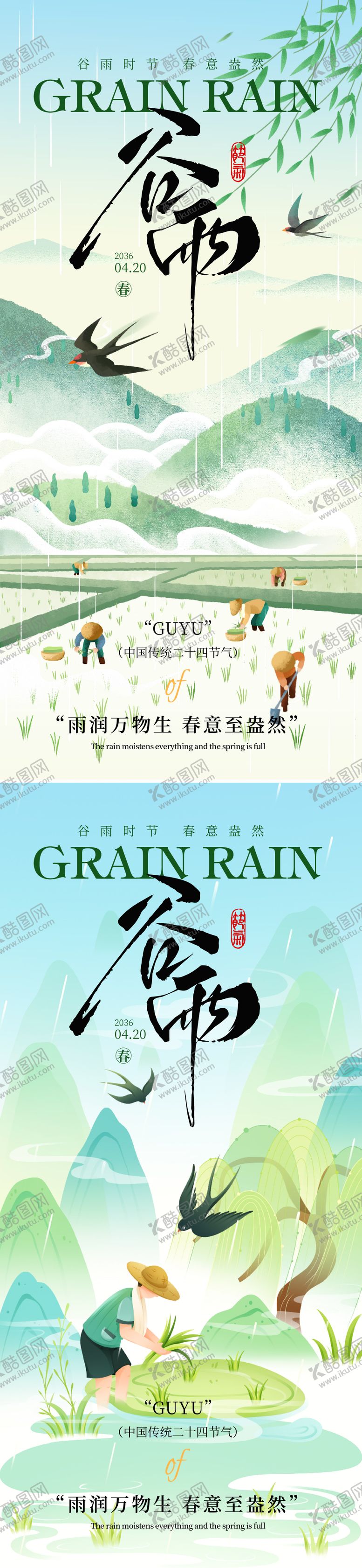编号：47238303230225034565【酷图网】源文件下载-谷雨节气海报