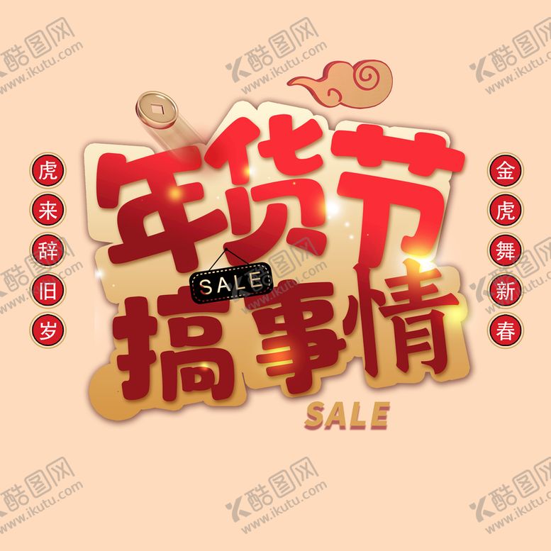 编号：25347110070121063910【酷图网】源文件下载-年货节字体