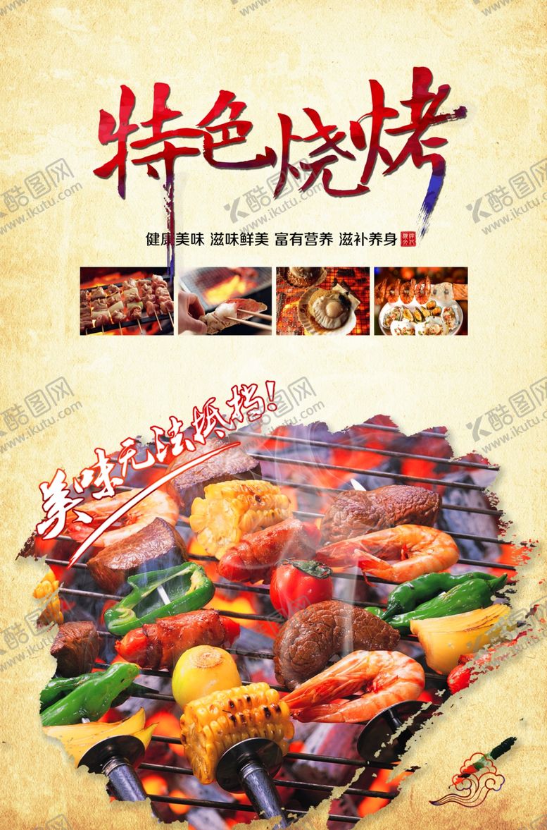 编号：83666409241811158888【酷图网】源文件下载-烧烤海报