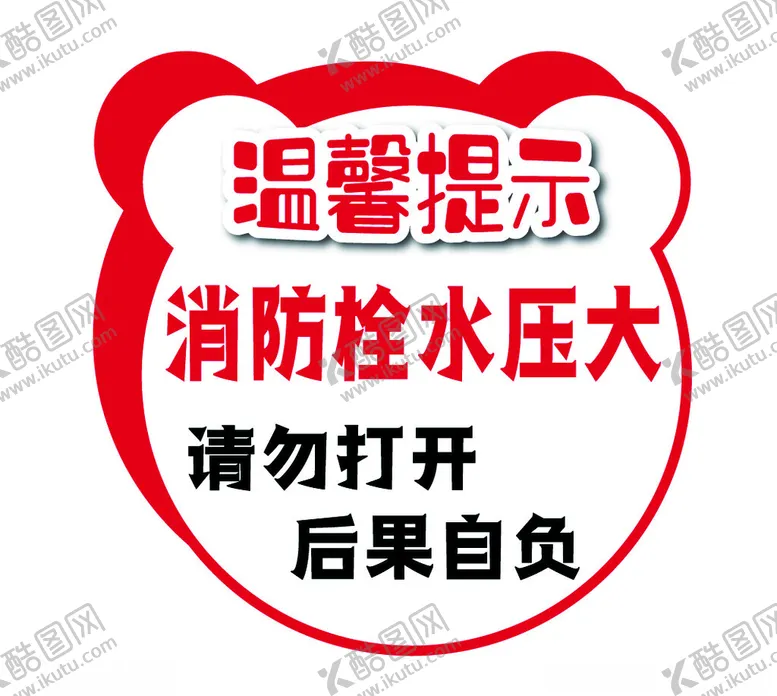 编号：83002102212250216971【酷图网】源文件下载-温馨提示消防栓请勿打开