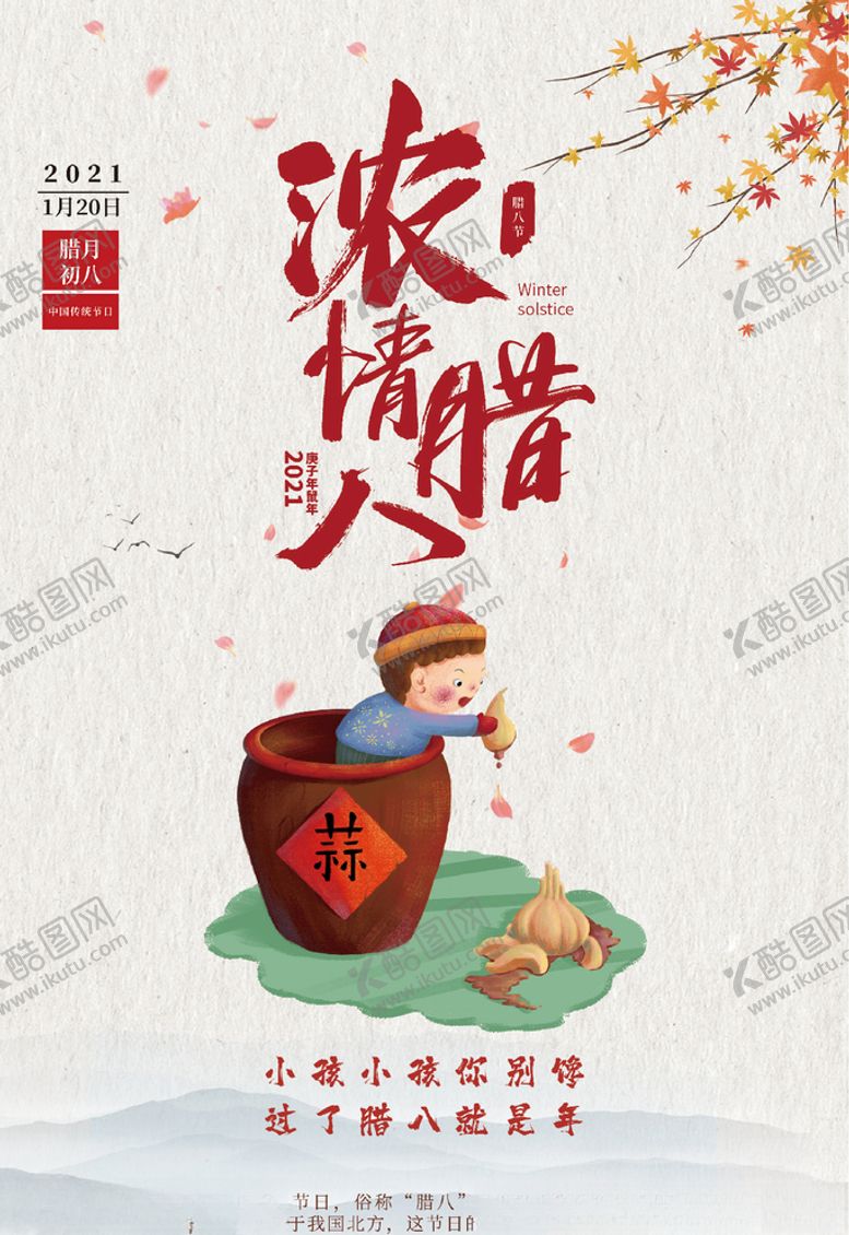 编号：41841205101720174355【酷图网】源文件下载-浓情腊八