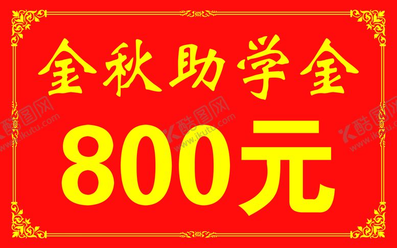 编号：28679110010735563159【酷图网】源文件下载-金秋助学金