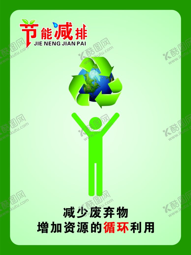 编号：71482509290141534082【酷图网】源文件下载-节能排减