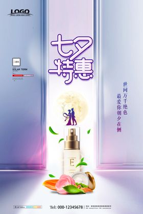 简约化妆品七夕特惠海报设计