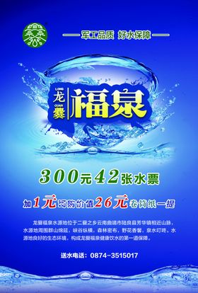 福泉矿泉水桶装水宣传单页正面