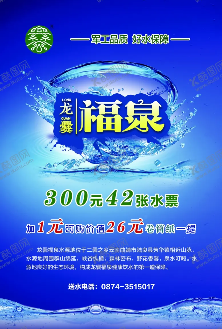 编号：21888805032206476705【酷图网】源文件下载-福泉矿泉水桶装水宣传单页正面