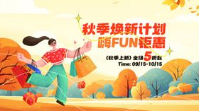 创意秋季焕新季狂欢促销展板