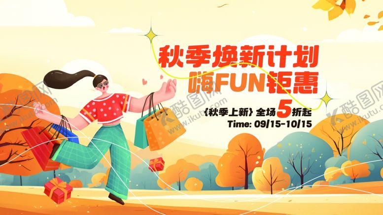 编号：46069111021035114097【酷图网】源文件下载-创意秋季焕新季狂欢促销展板
