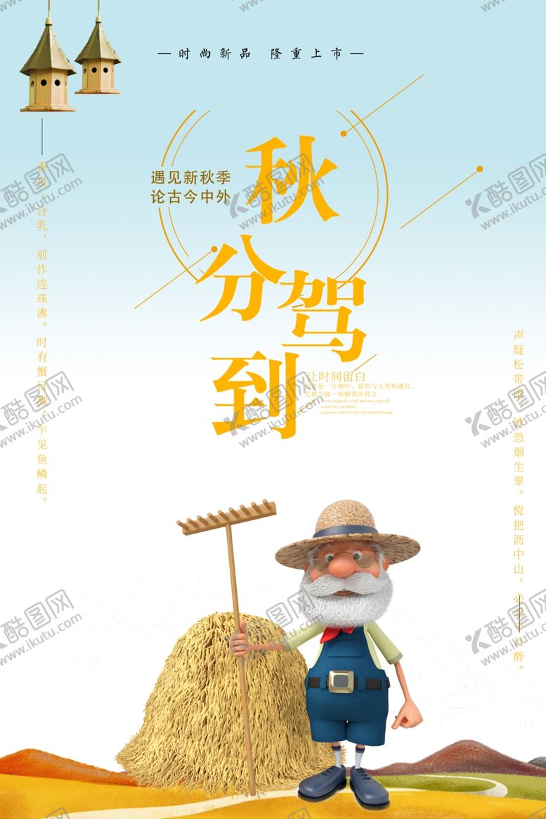 编号：90514709292207121449【酷图网】源文件下载-秋分海报