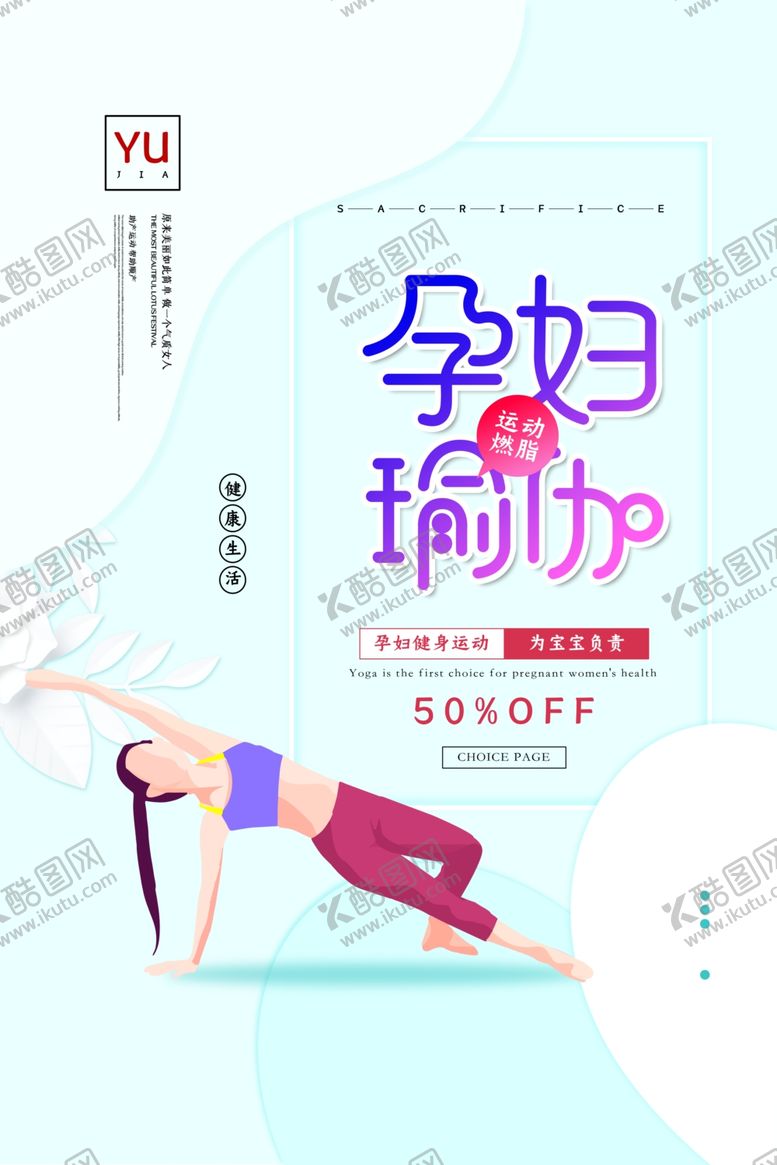编号：62339409190629435009【酷图网】源文件下载-清新孕妇瑜伽运动健身海报