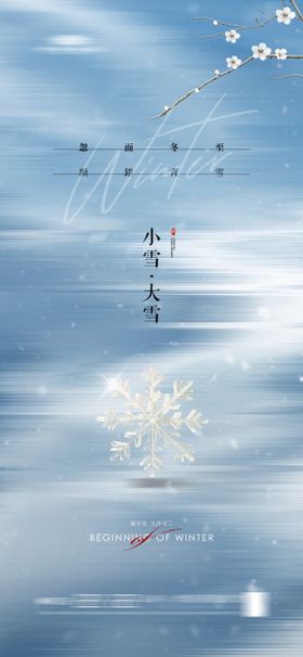 地产大雪小雪节气海报