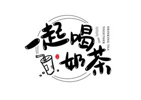 一起喝奶茶艺术字