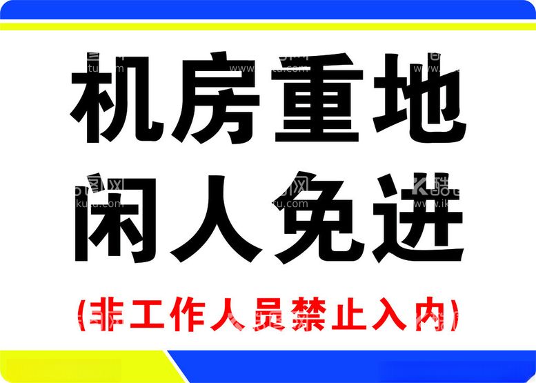 编号：48005912021854571500【酷图网】源文件下载-警示牌