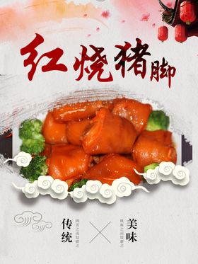 红烧猪蹄海报