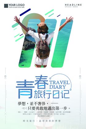 毕业旅行记旅游海报