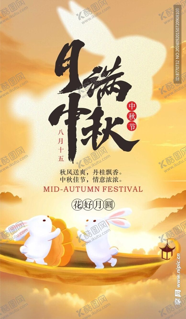 编号：42395802201748032542【酷图网】源文件下载-中秋节