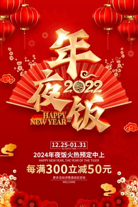 2024年夜饭展板