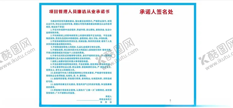 编号：74700701262147519499【酷图网】源文件下载-项目管理人员廉洁从业承诺书