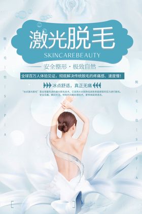 脱毛美容护理活动宣传海报素材