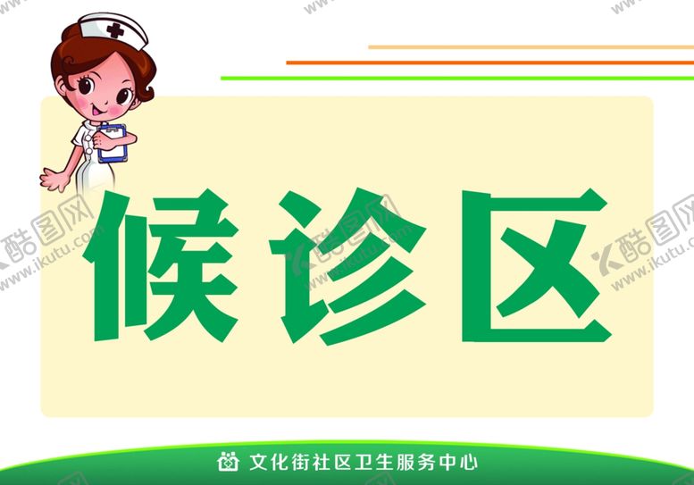 编号：64946810170617182346【酷图网】源文件下载-候诊区提示牌