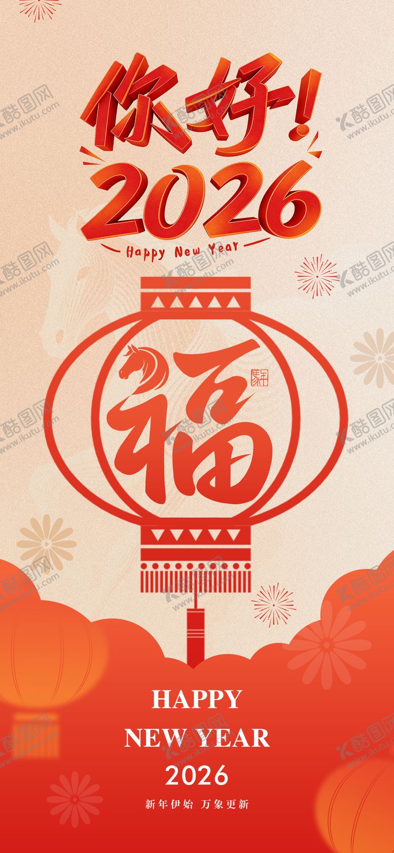 编号：27960701311857273023【酷图网】源文件下载-2026元旦海报