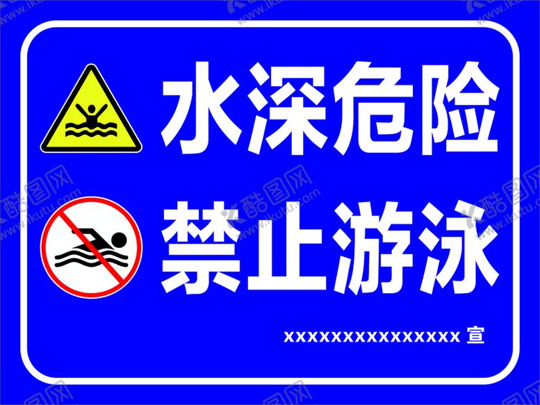 编号：67204712241624393628【酷图网】源文件下载-水深危险