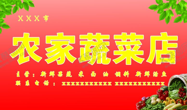 编号：66417609101238498871【酷图网】源文件下载-农家蔬菜店
