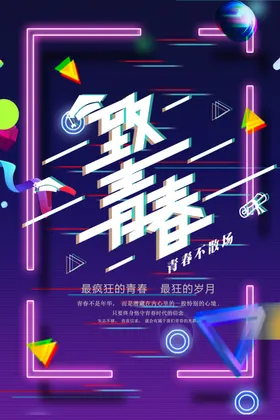 致青春