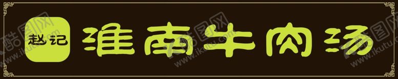 编号：74755109271821348288【酷图网】源文件下载-淮南牛肉汤招牌图片