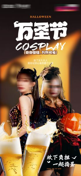 酒吧万圣节cosplay活动微信海报