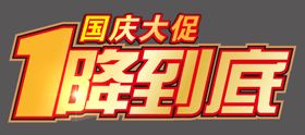 促销海报展架一降到底变体字