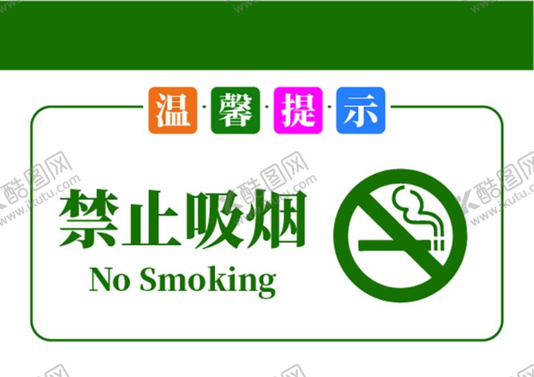 编号：19785010041324182548【酷图网】源文件下载-温馨提示牌禁止吸烟