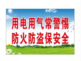 用电安全标语