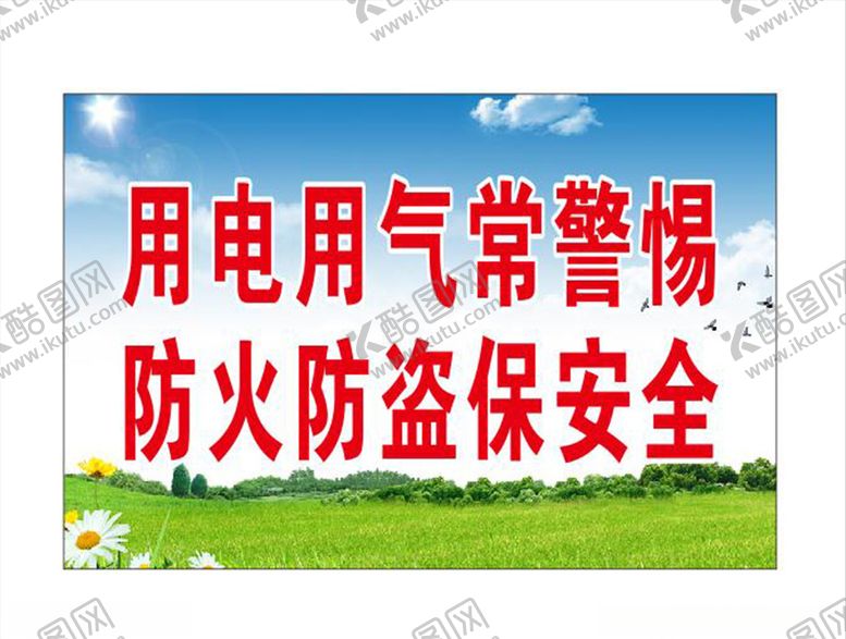 编号：19779605190652467683【酷图网】源文件下载-用电安全标语
