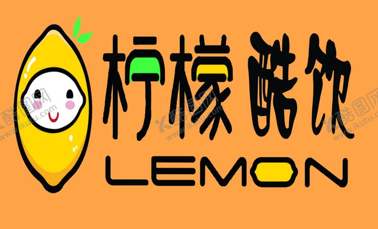 编号：86236109222341288703【酷图网】源文件下载-柠檬酷饮牌