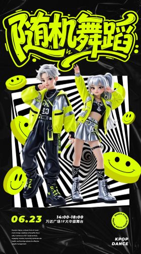 C4D风格荧光黄随机舞蹈动感海报